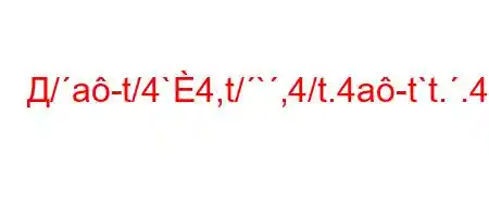 Д/a-t/4`4,t/`,4/t.4a-t`t..4-H4`t,4-4b4,,4-/tb